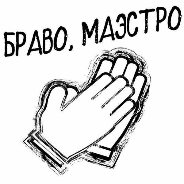 аплодисменты рисунок