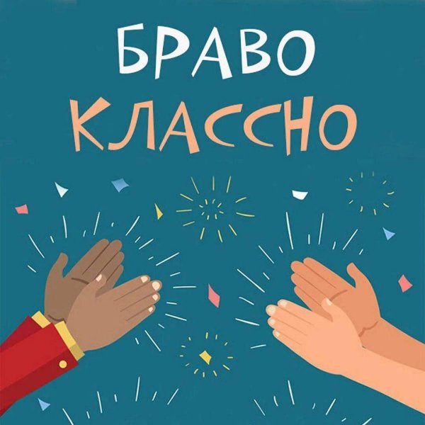 аплодисменты рисунок