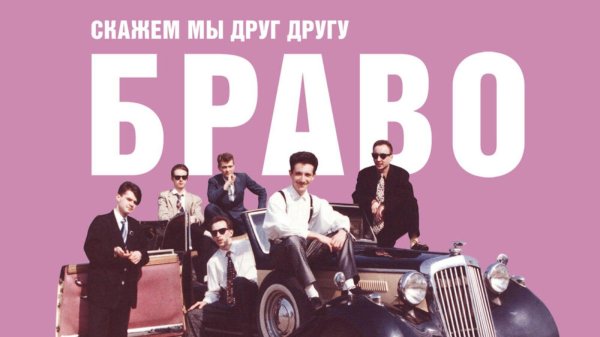 скажем мы друг другу браво