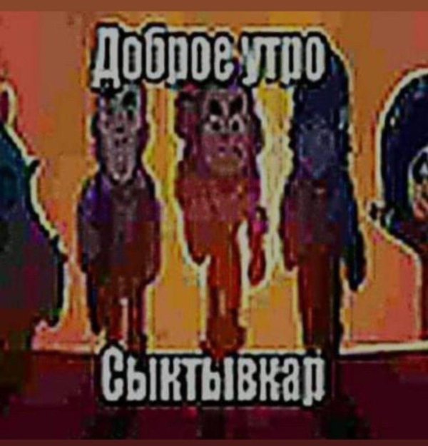 доброе утро сыктывкар