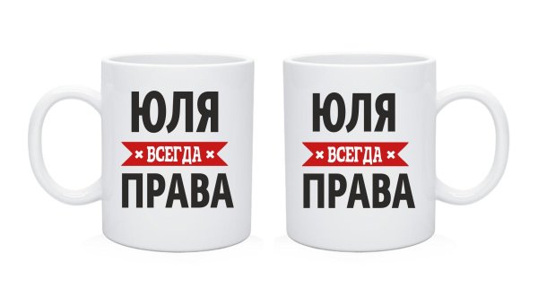 юля всегда права