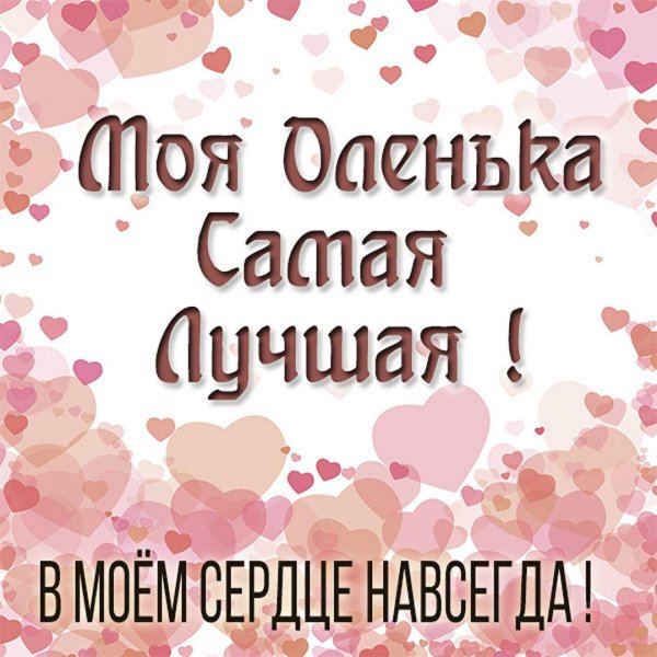 оленька самая лучшая