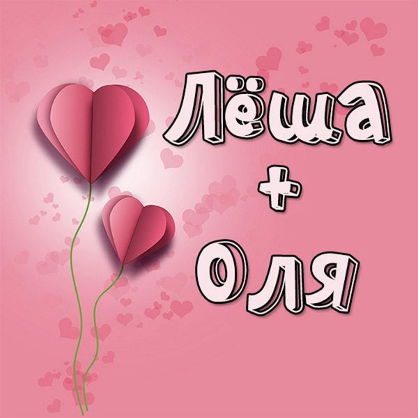 катя и леша