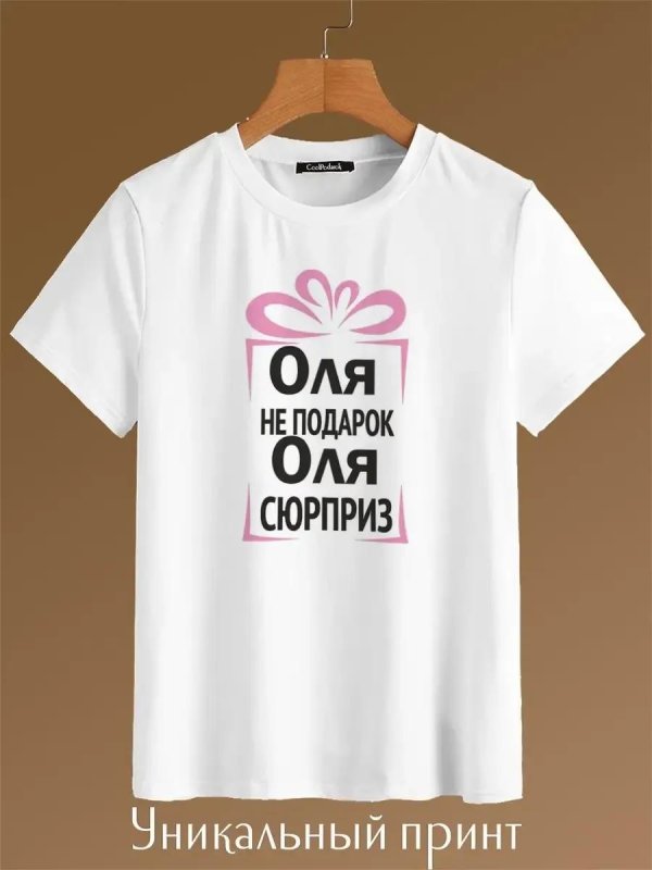 олька не подарок олька сюрприз