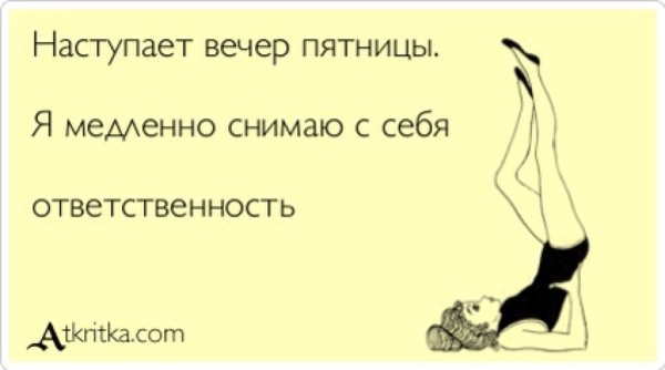 вечер пятница