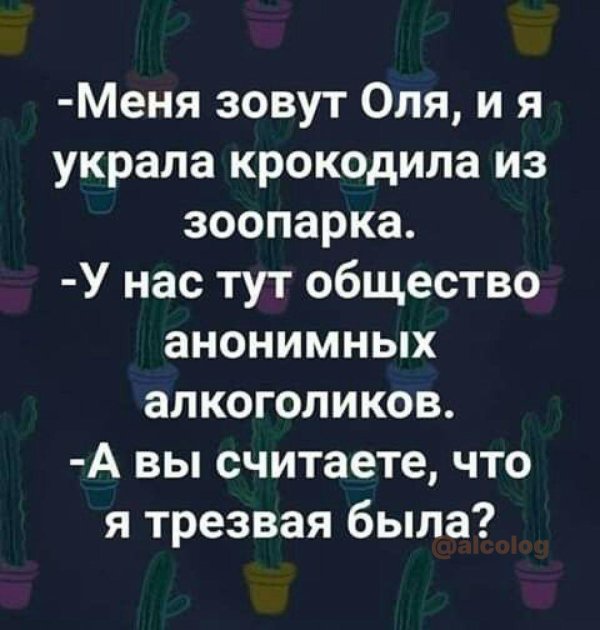 анонимные алкоголики юмор