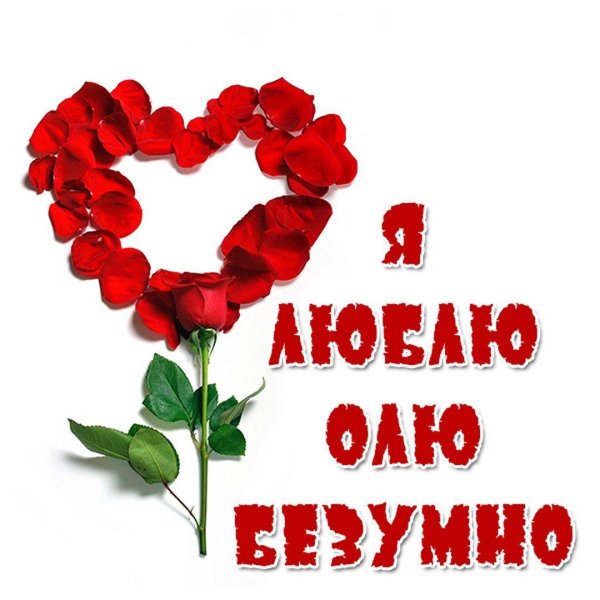 открытка люблю тебя