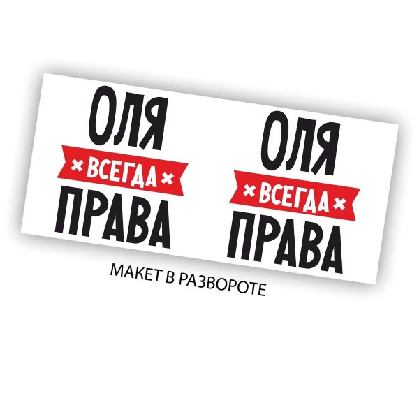 юля всегда права