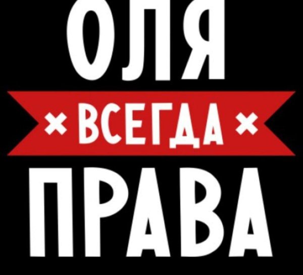 таня всегда права