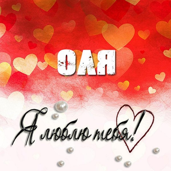 люблю олю