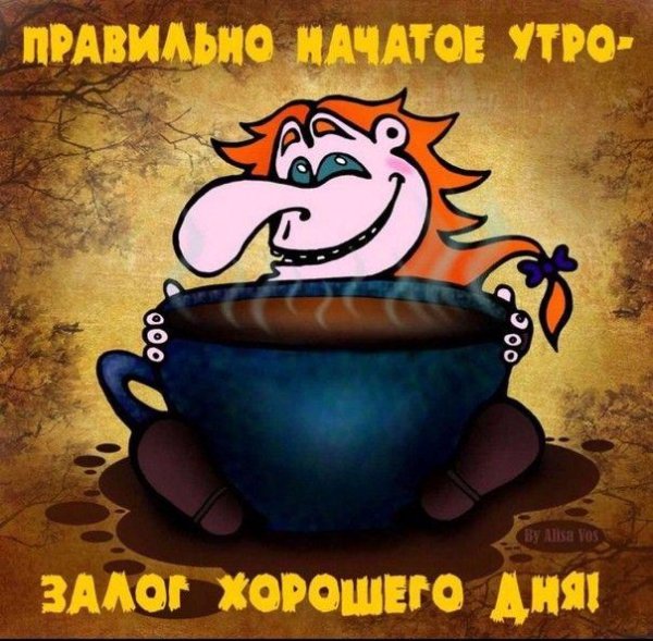 открытки с добрым утром прикольные