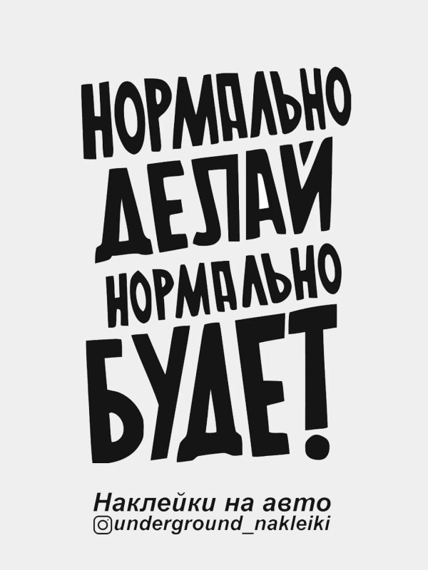 нормально делай