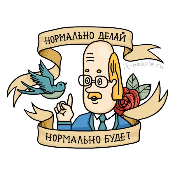 нормально делай нормально будет