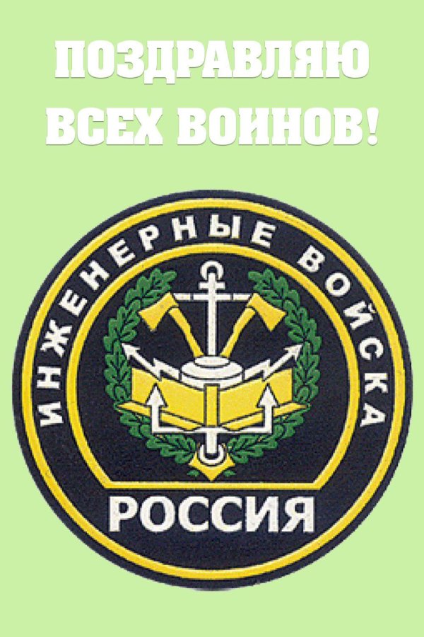 шеврон инженерно саперных войск россии