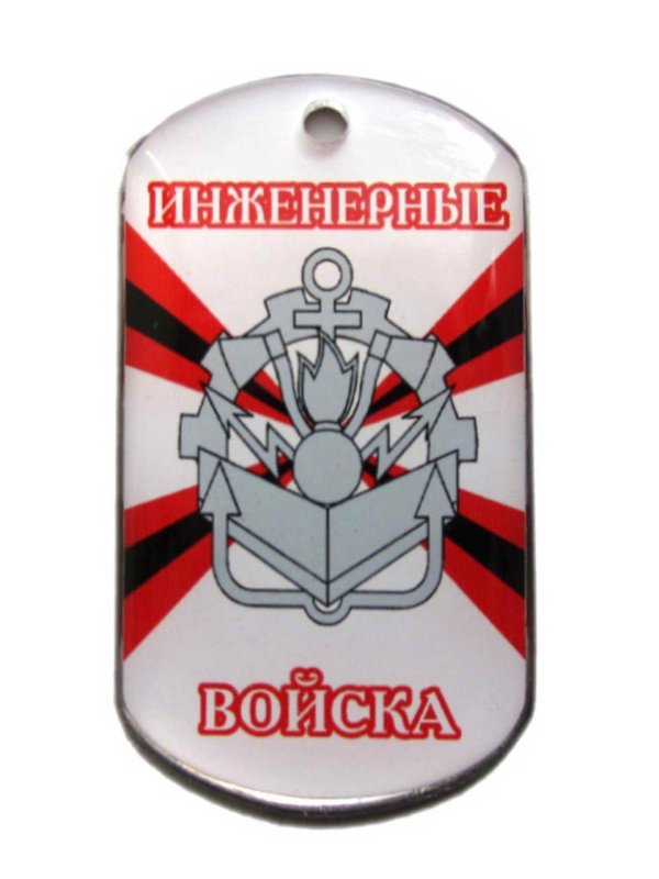 инженерные войска