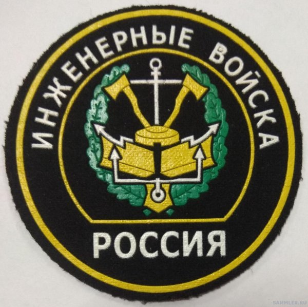 шевроны инженерных войск рф