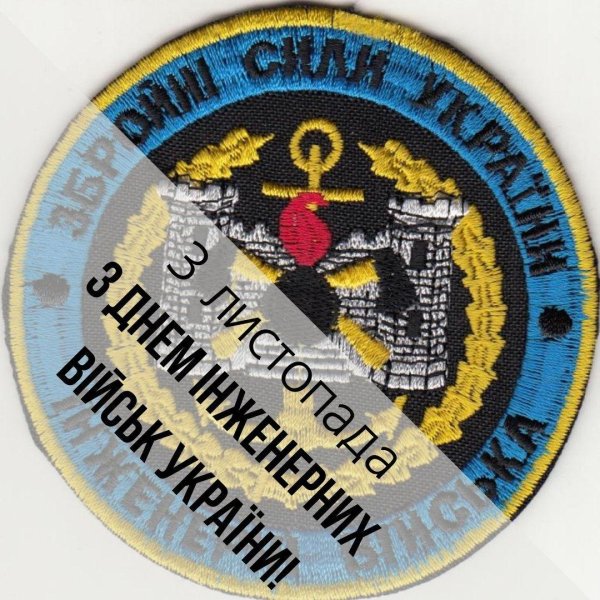день инженерных войск украины
