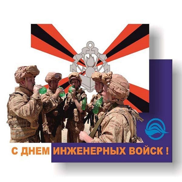 с днем инженерных войск