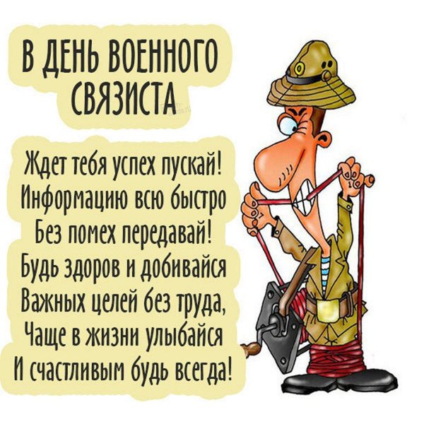 поздравление с днём связиста прикольные