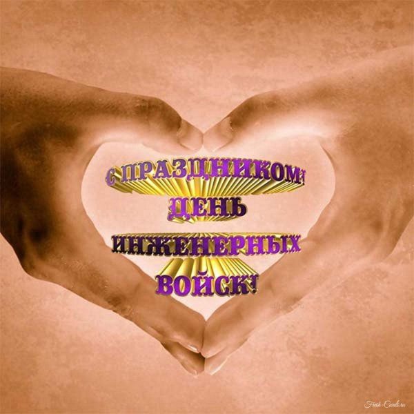 поздравить с днем инженерных войск