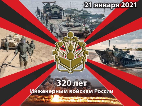 день инженерных войск