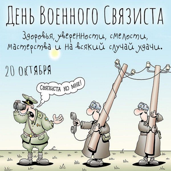 связист карикатура