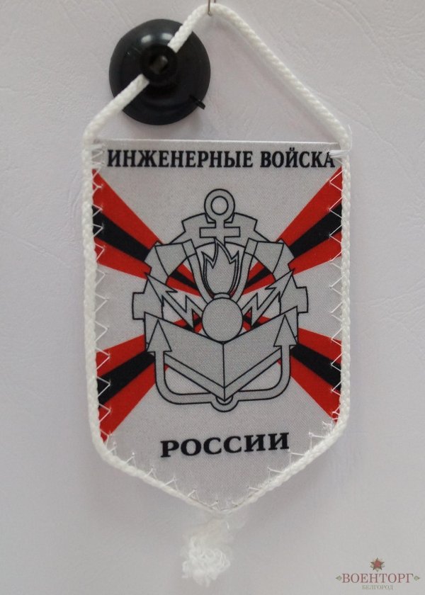 вымпел инженерных войск