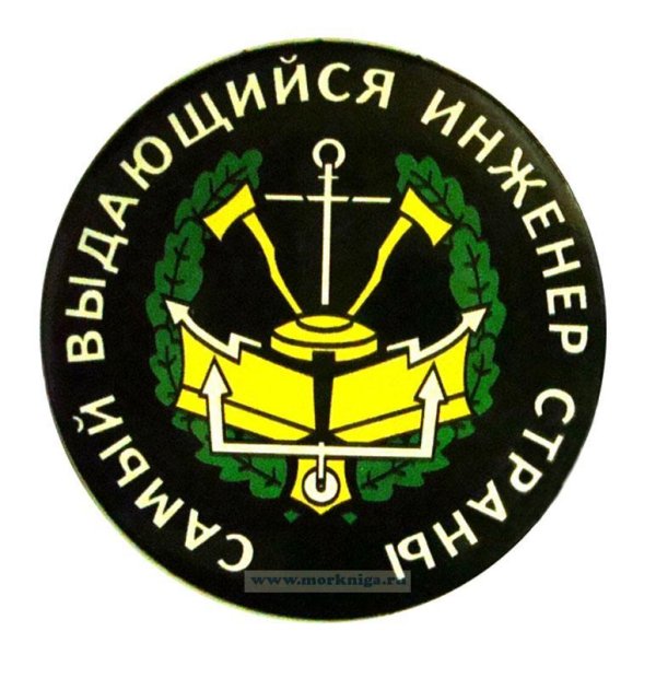 шевроны инженерных войск рф