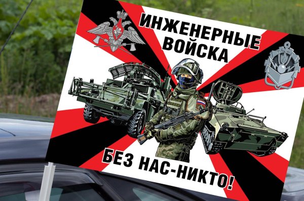 флаг инженерных войск без нас никто