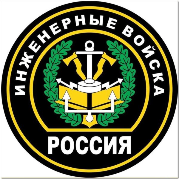 шеврон инженерно саперных войск россии