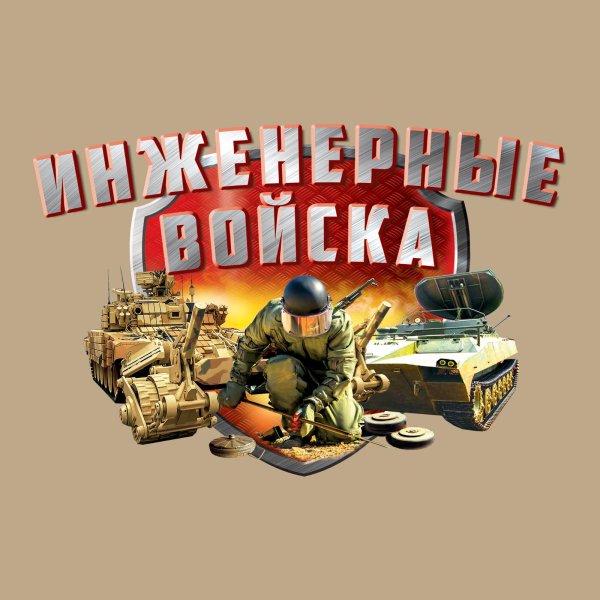 день инженерных войск