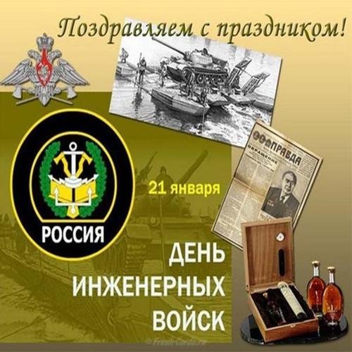 день инженерных войск