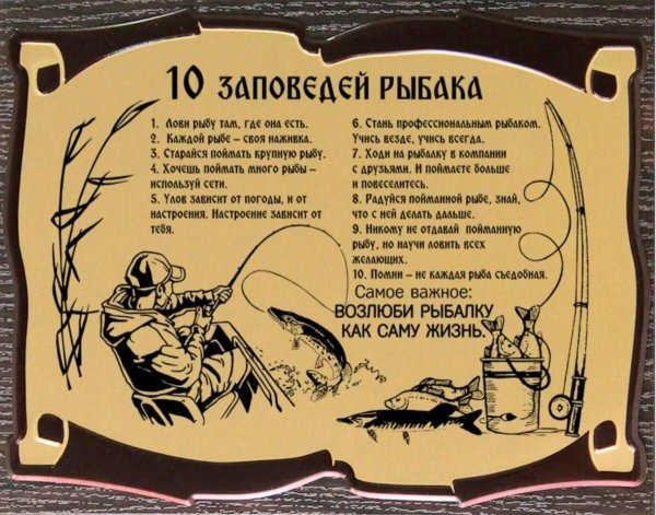 заповеди рыбака