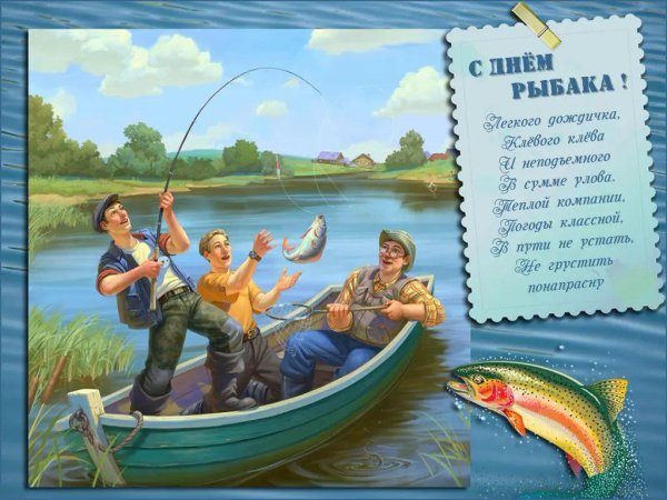 день рыбака поздравление