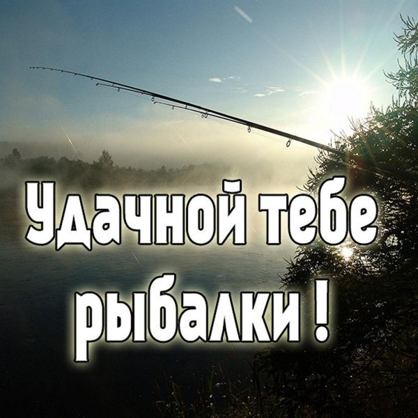 поздравления с удачной рыбалкой