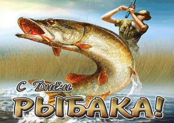 с днëм рыбака