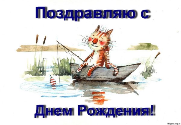 поздравление с днём рождения мужчине рыбаку открытки