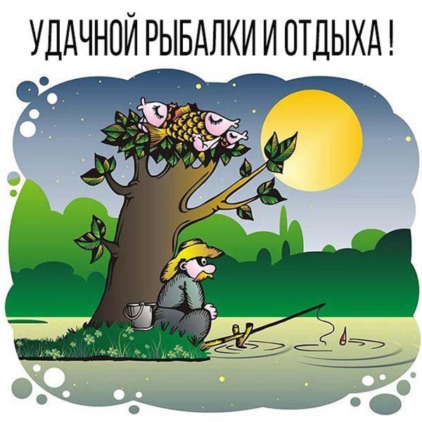 рыбак карикатура