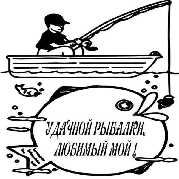 пожелание хорошей рыбалки