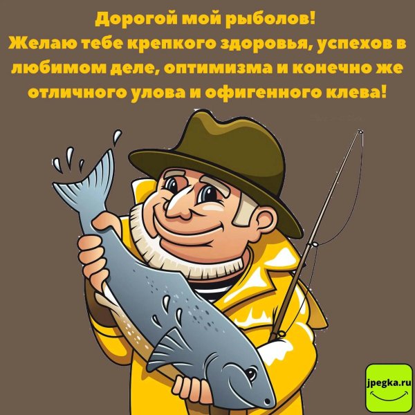 пожелание рыбаку