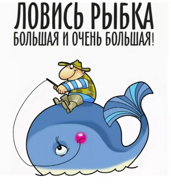 ловись рыбка