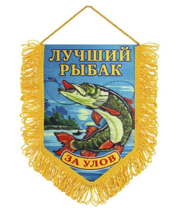 лучший рыбак