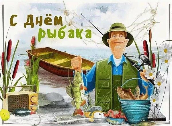 с днëм рыбака