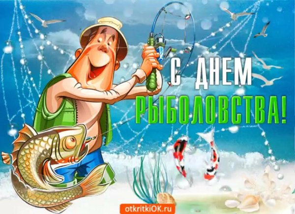 поздравление с днём рыбака открытки