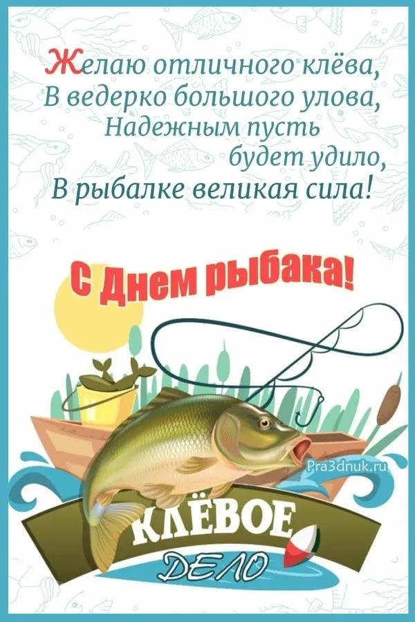 день рыбака поздравления