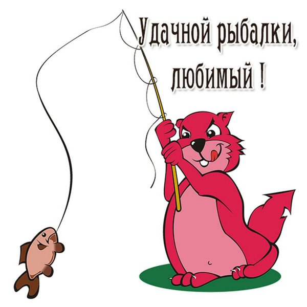 удачной рыбалки любимый