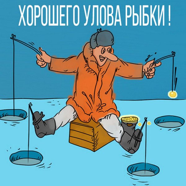 зимняя рыбалка карикатура