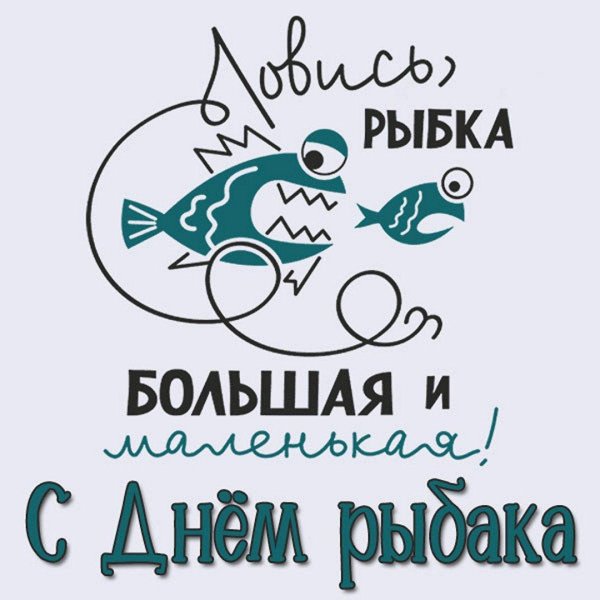 ловись рыбка