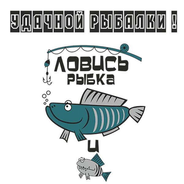 стикеры про рыбалку