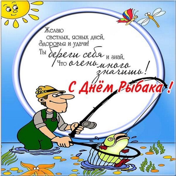 с днëм рыбака